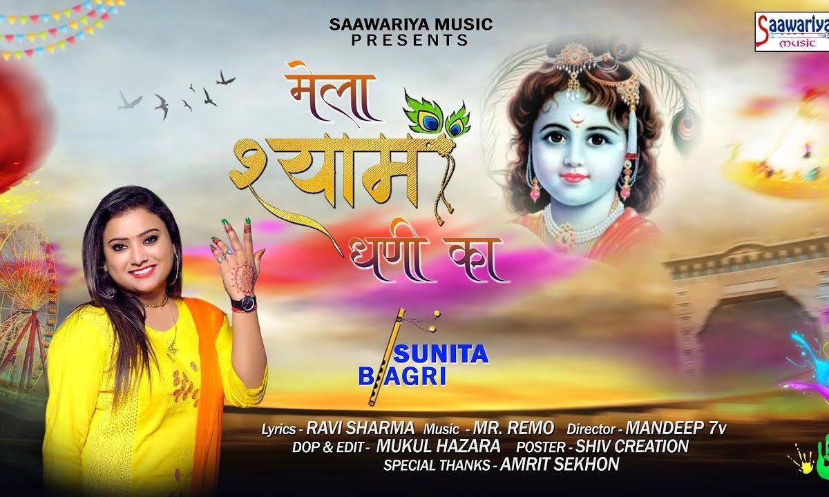 रे मेला श्याम धनि का | Lyrics, Video | Khatu Shaym Bhajans