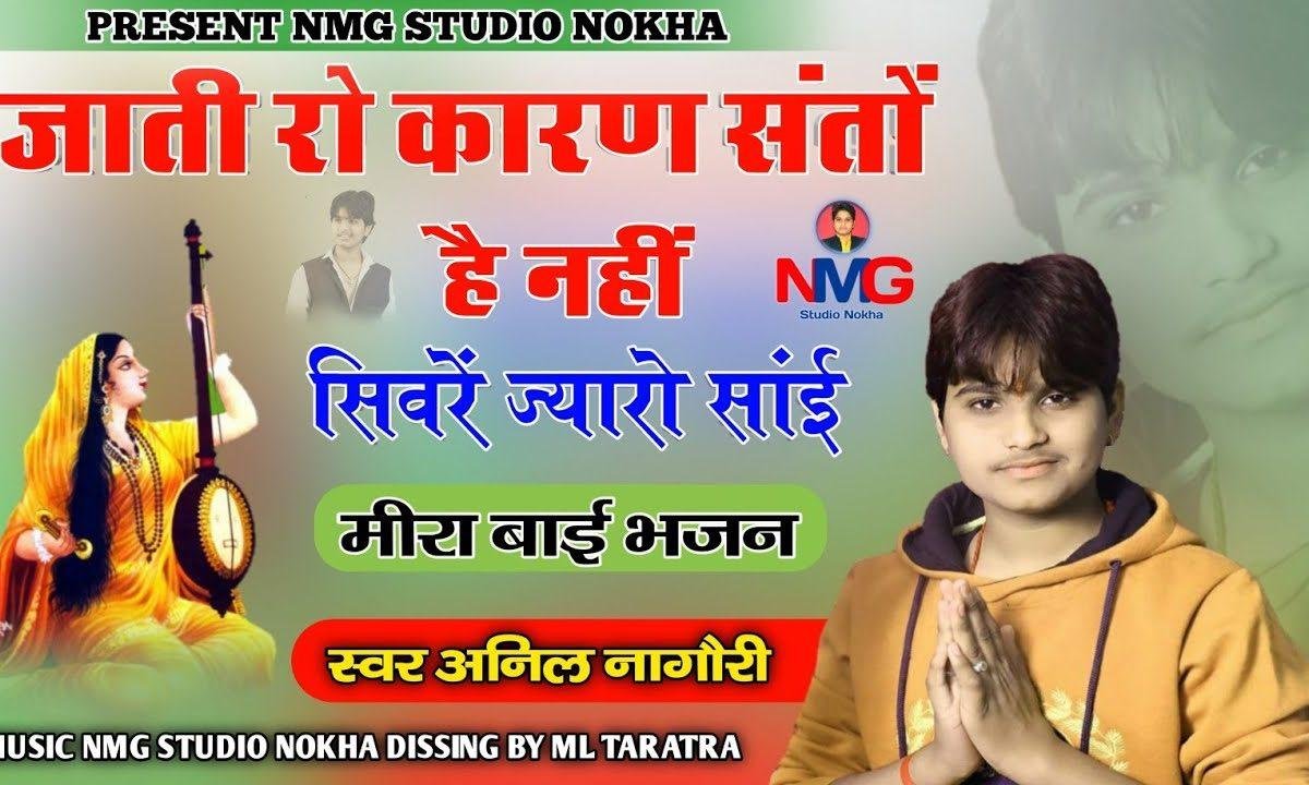 जाती ना पूछो संत की पूछ लीजिये ज्ञान | Lyrics, Video | Miscellaneous Bhajans