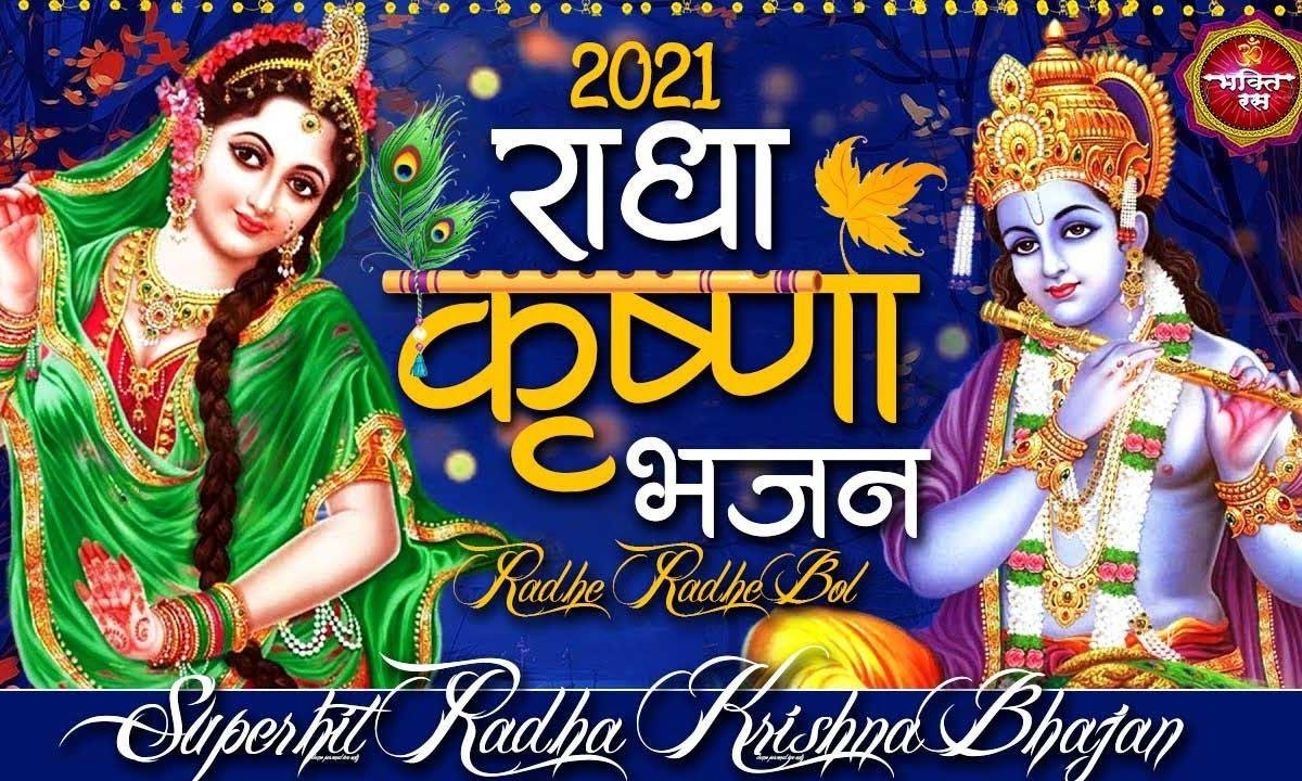 राधे राधे बोल मन तर जाएगा | Lyrics, Video | Krishna Bhajans