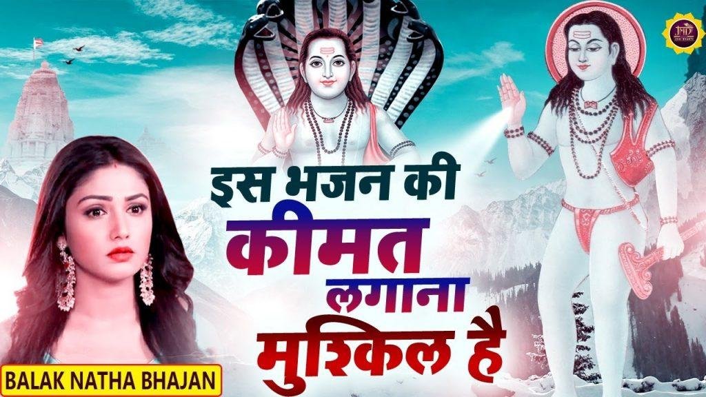 मेरे बाबा बड़े दयालु सब पे ये प्यार लुटाये | Lyrics, Video | Baba Balak Nath Bhajans
