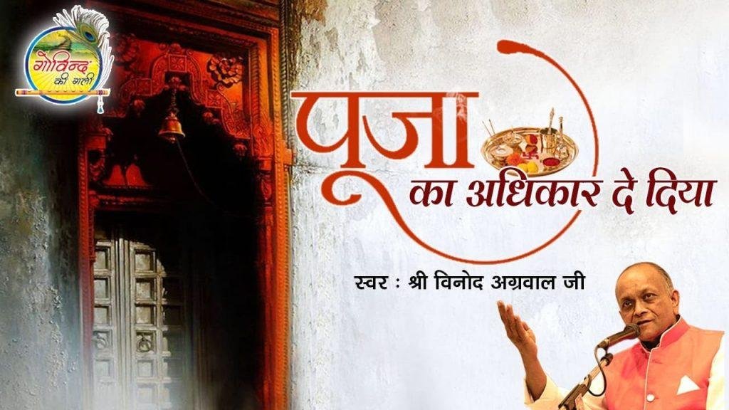 पूजा का अधिकार दे दिया अब वरदान और क्या मांगू, | Lyrics, Video | Krishna Bhajans