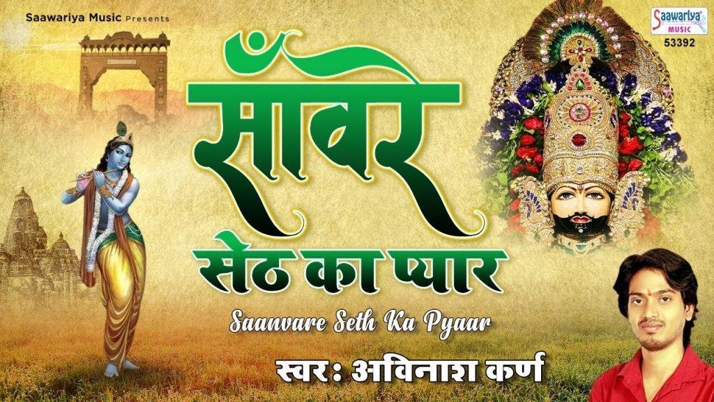 संवारे सेठ का प्यार पा कर मुझे | Lyrics, Video | Khatu Shaym Bhajans