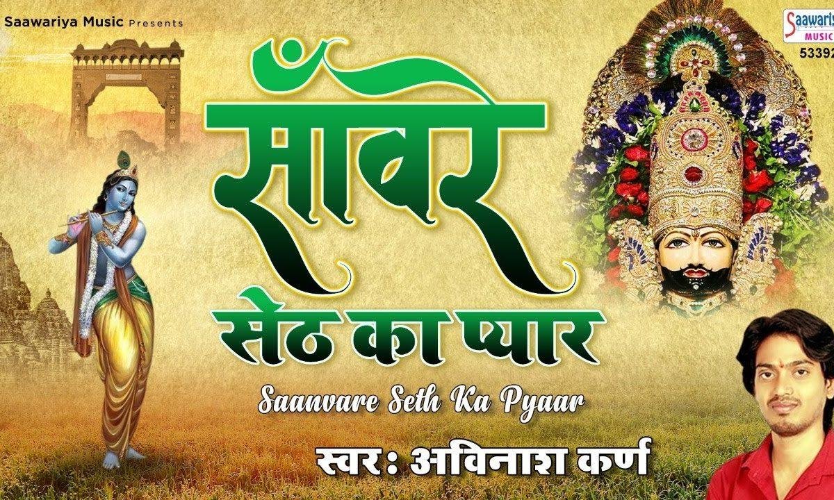 संवारे सेठ का प्यार पा कर मुझे | Lyrics, Video | Khatu Shaym Bhajans