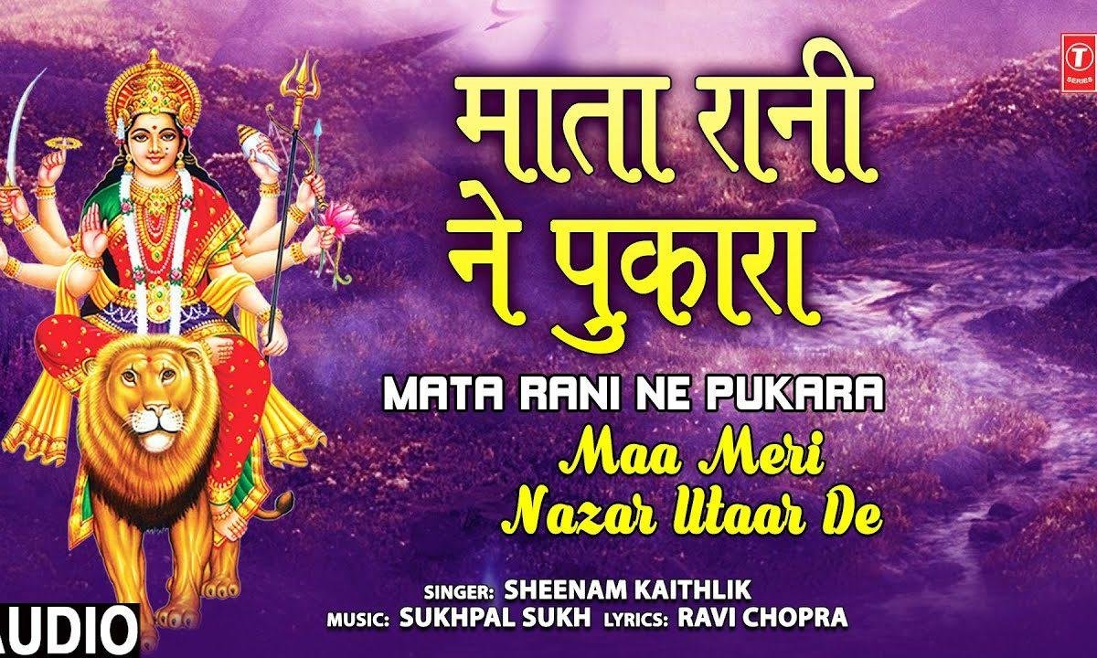 माता रानी ने पुकारा चलो सा रा रा रा | Lyrics, Video | Durga Bhajans