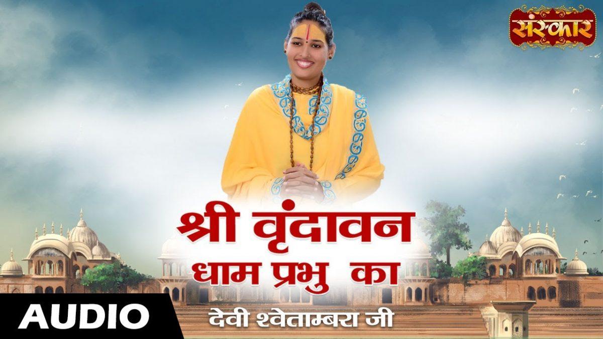 श्री वृन्दावन धाम प्रभु का याहा सम्बल कर आना जी | Lyrics, Video | Krishna Bhajans