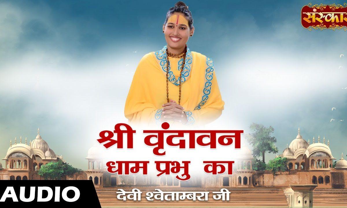 श्री वृन्दावन धाम प्रभु का याहा सम्बल कर आना जी | Lyrics, Video | Krishna Bhajans