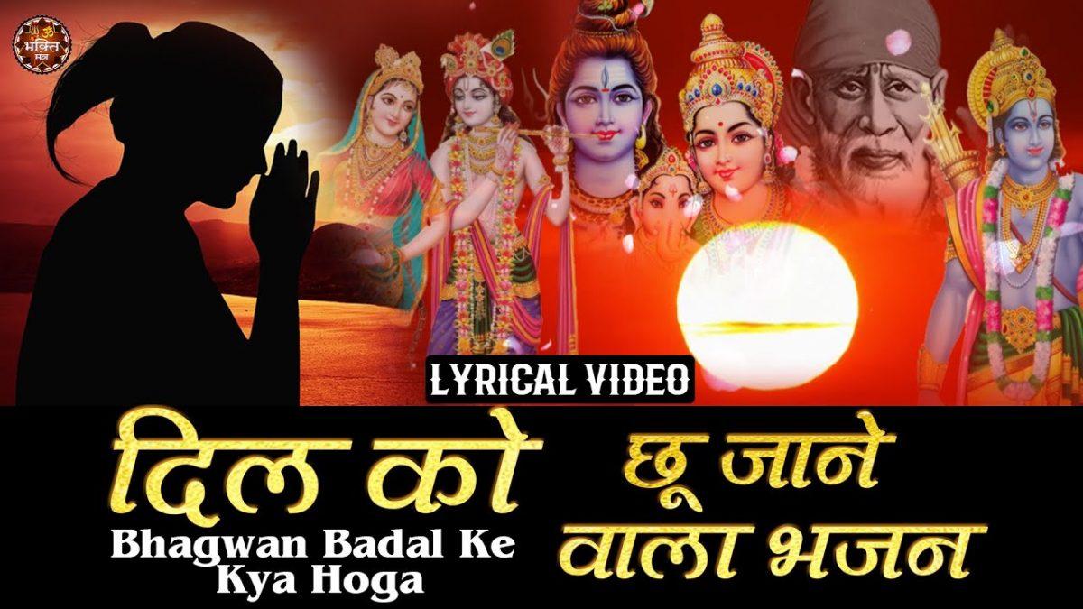 भगवान् बदल के क्या होगा | Lyrics, Video | Miscellaneous Bhajans