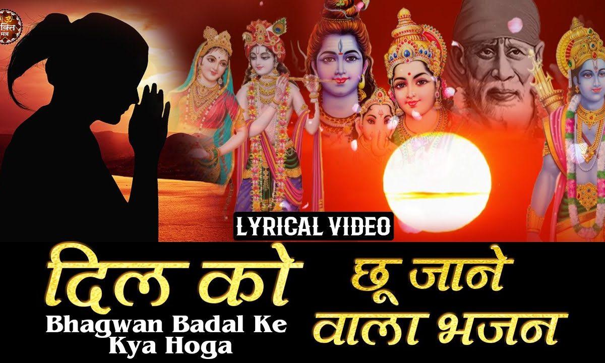 भगवान् बदल के क्या होगा | Lyrics, Video | Miscellaneous Bhajans