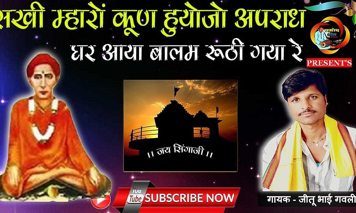 सखी म्हारो कुण हुयो जो अपराध | Lyrics, Video | Miscellaneous Bhajans