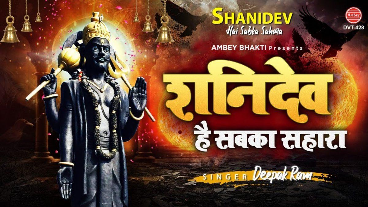 शनि देव है सब का सहारा | Lyrics, Video | Shani Dev Bhajans