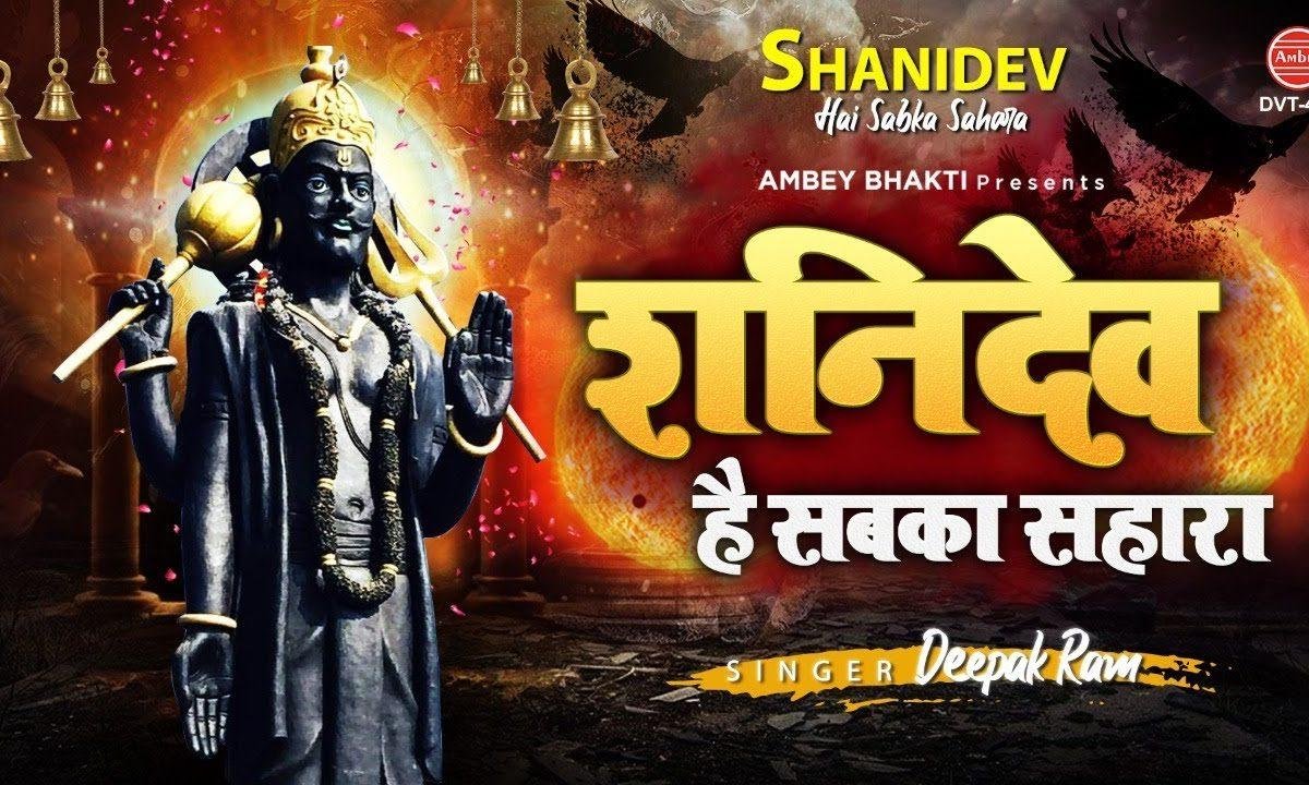 शनि देव है सब का सहारा | Lyrics, Video | Shani Dev Bhajans