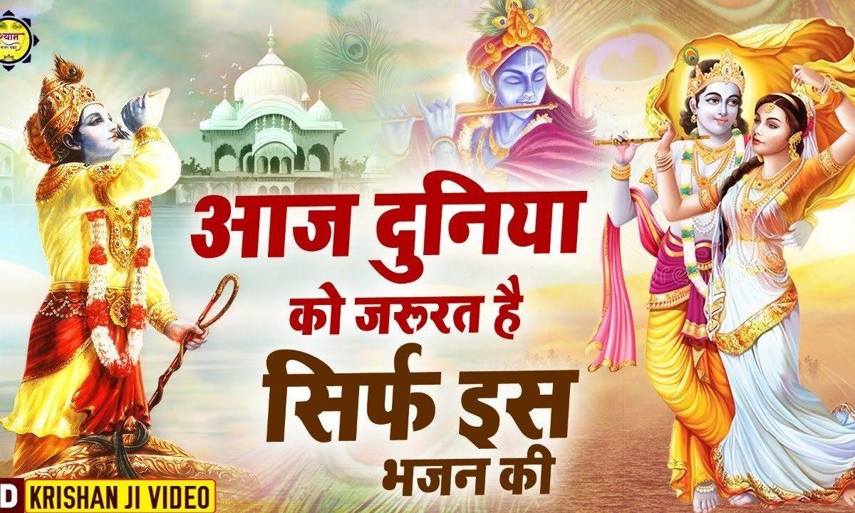 कैसा दानव धरती पे आया | Lyrics, Video | Krishna Bhajans