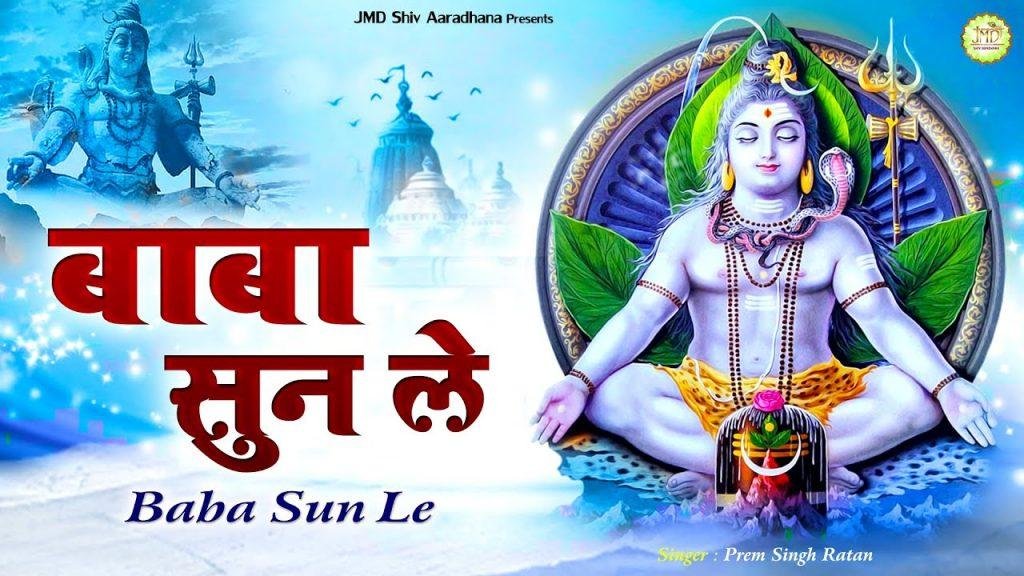 भोले सुन लेंगे अरज हमारी | Lyrics, Video | Shiv Bhajans