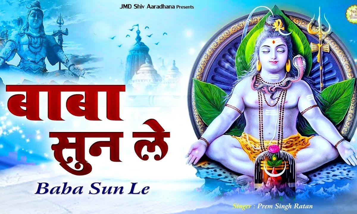 भोले सुन लेंगे अरज हमारी | Lyrics, Video | Shiv Bhajans