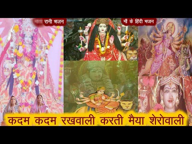 कदम कदम रखवाली करती मैया शेरोवाली | Lyrics, Video | Durga Bhajans