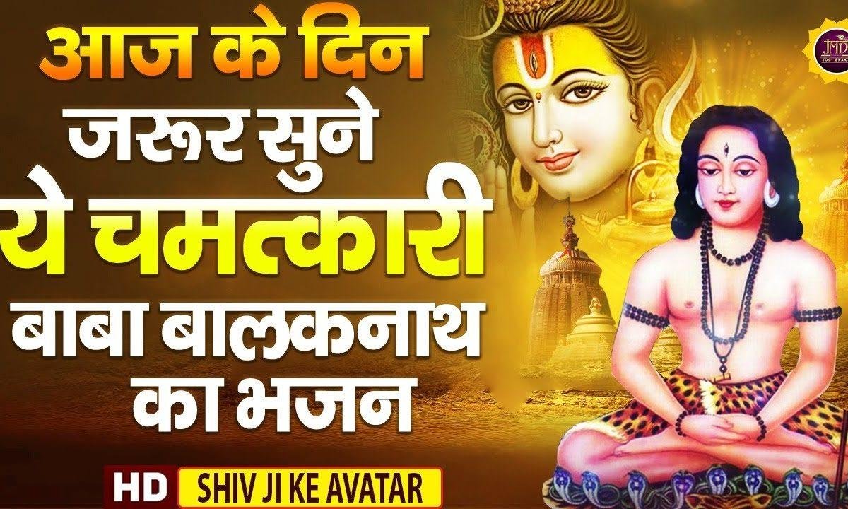 मेरे बाबा बालक नाथ शिव शंकर के अवतार | Lyrics, Video | Baba Balak Nath Bhajans