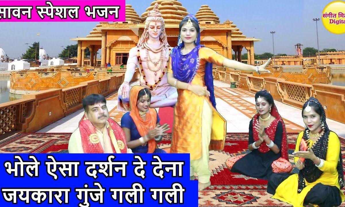 भोले तू दर्शन दे देना श्रावण आया है | Lyrics, Video | Shiv Bhajans