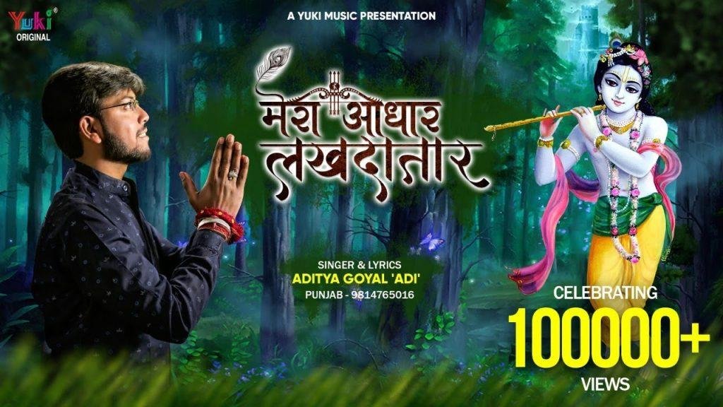 ये दुनिया वाले क्या जाने मेरा आधार लखदातार | Lyrics, Video | Khatu Shaym Bhajans