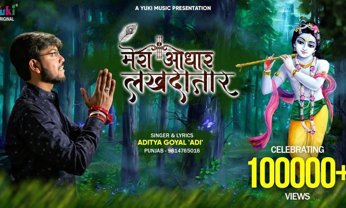 ये दुनिया वाले क्या जाने मेरा आधार लखदातार | Lyrics, Video | Khatu Shaym Bhajans