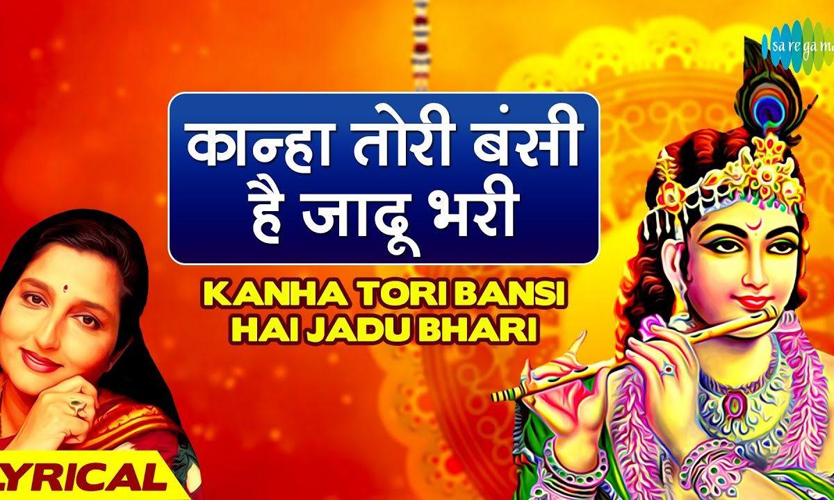 कान्हा तोरी बंसी है जादू भरी | Lyrics, Video | Krishna Bhajans