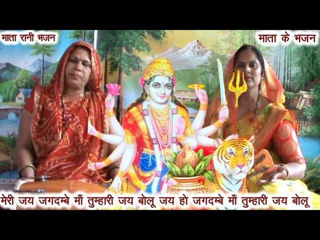 मेरी जय जगदम्बे माँ तुम्हारी जय बोलू | Lyrics, Video | Durga Bhajans