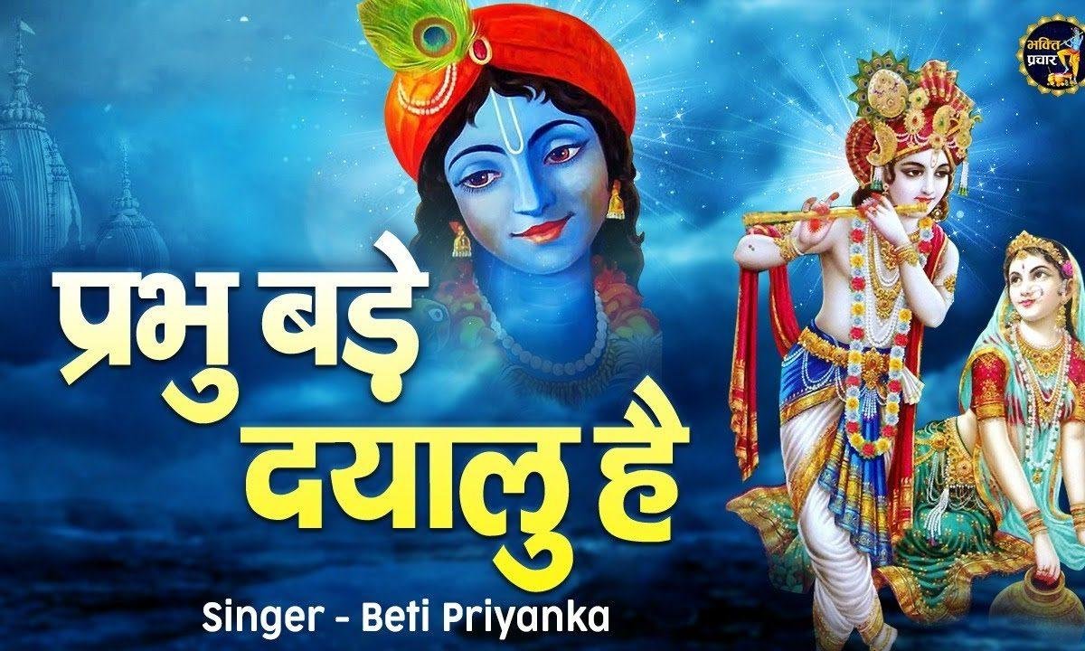 प्रभु बड़ा दयालु | Lyrics, Video | Krishna Bhajans