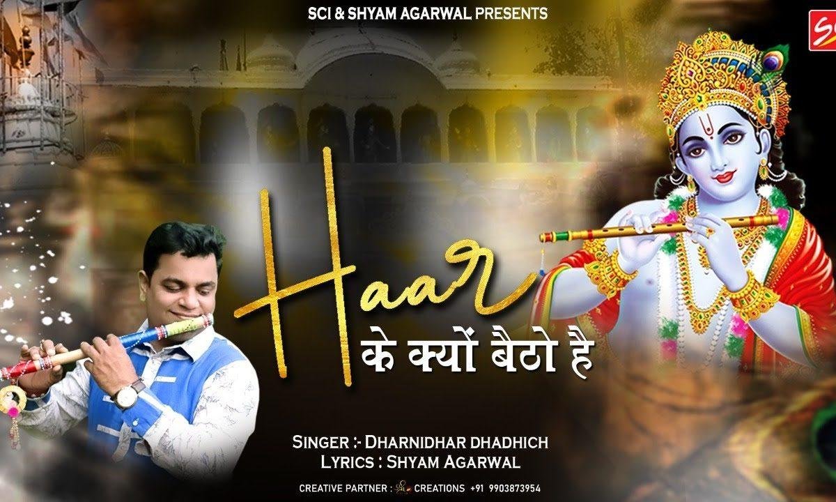 साँची साँची बोलू तने जीवन सवार ले | Lyrics, Video | Khatu Shaym Bhajans