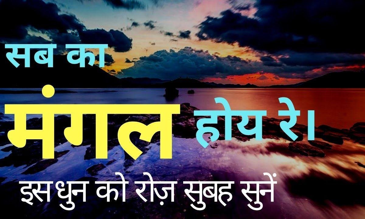 तेरा मंगल होय रे सबका मंगल | Lyrics, Video | Miscellaneous Bhajans