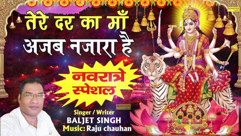 तेरे दर का माँ अजब नज़ारा है | Lyrics, Video | Durga Bhajans