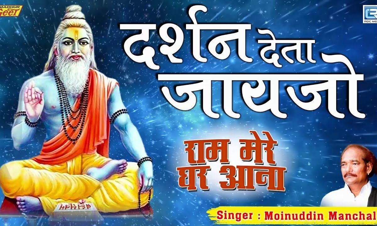 दरशण देता जईज्यो जी | Lyrics, Video | Gurudev Bhajans