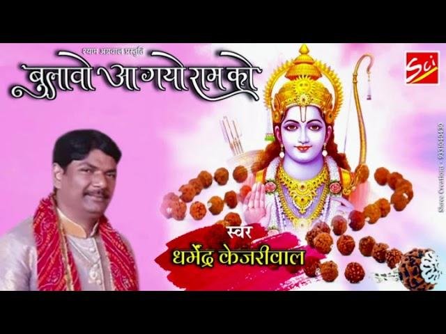 बुलावो आग्यो राम को | Lyrics, Video | Raam Bhajans