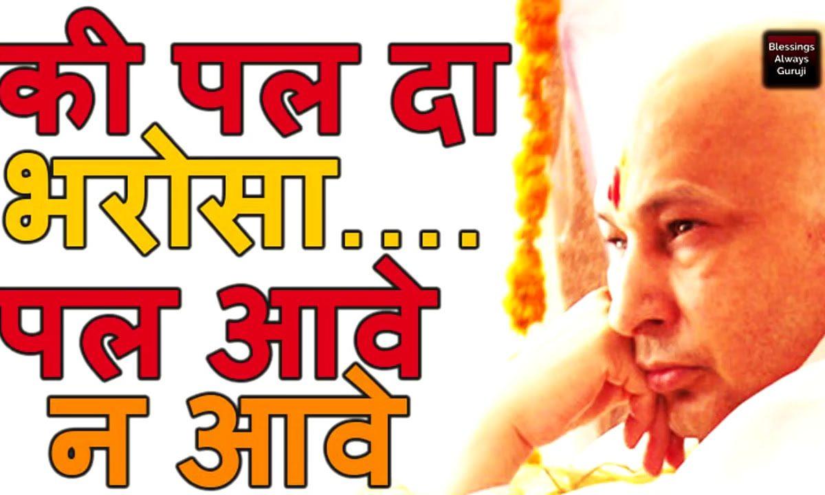 गुरु जी का नया भजन Ki Pal Da Bharosa Pal Aave की पल दा भरोसा पल आवे न आवे Full Audio HD