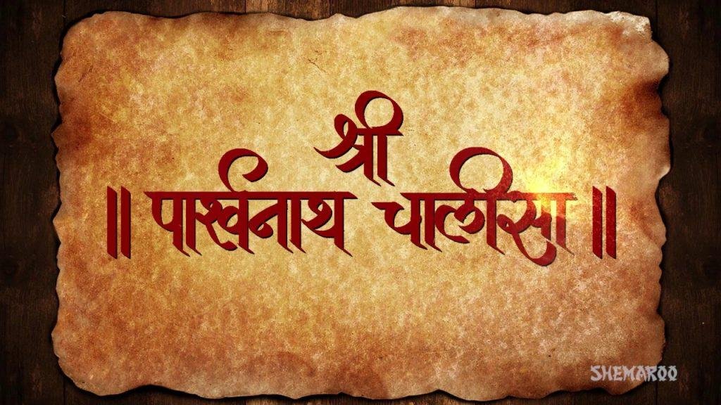 श्री पार्श्वनाथ चालीसा | Lyrics, Video | Jain Bhajans