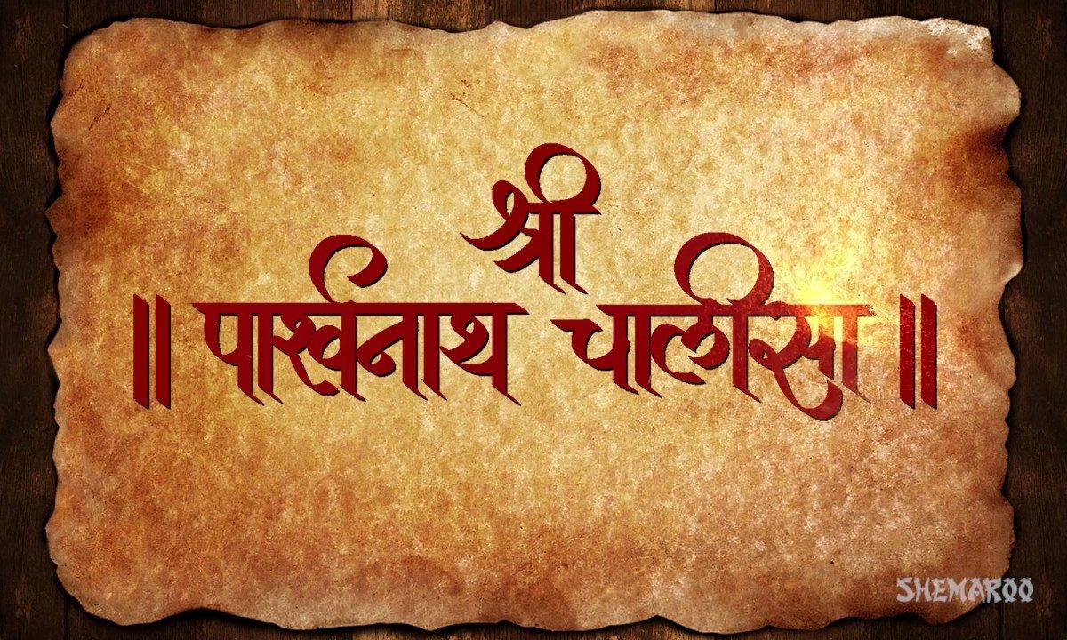 श्री पार्श्वनाथ चालीसा | Lyrics, Video | Jain Bhajans