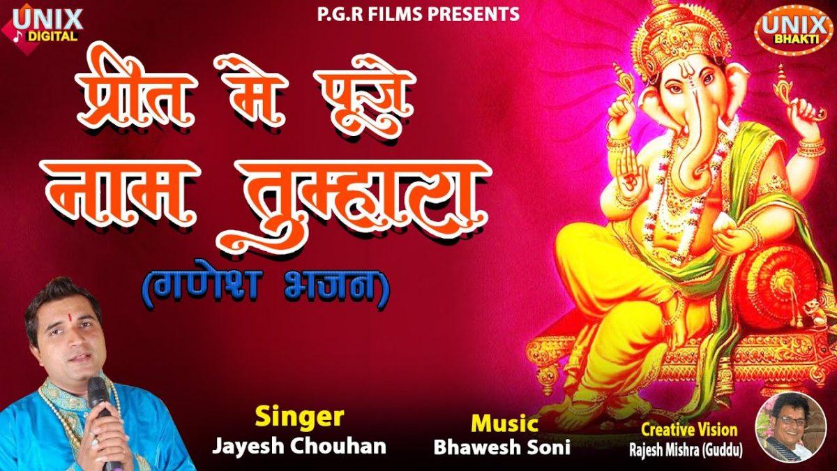 प्रीत में पूजे नाम तुम्हारा | Lyrics, Video | Ganesh Bhajans
