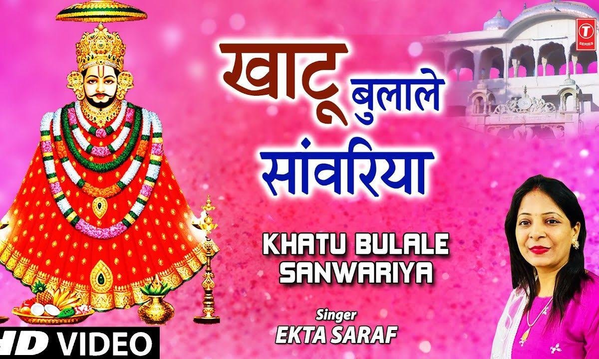 मुझे खाटू बुला ले सांवरिया | Lyrics, Video | Khatu Shaym Bhajans