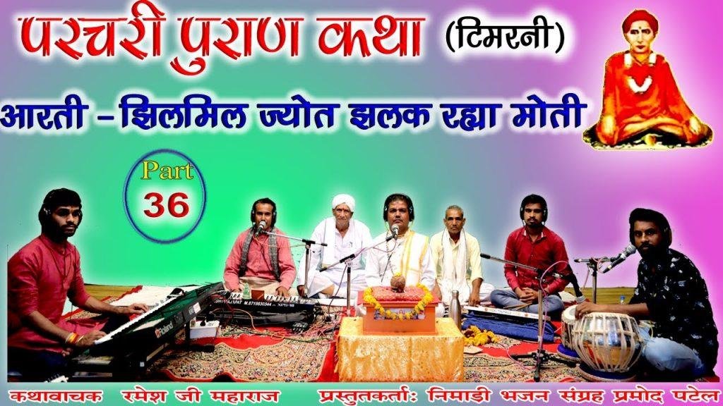 झिलमिल ज्योत झलक रया मोती आरती | Lyrics, Video | Miscellaneous Bhajans