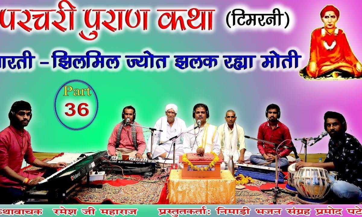 झिलमिल ज्योत झलक रया मोती आरती | Lyrics, Video | Miscellaneous Bhajans