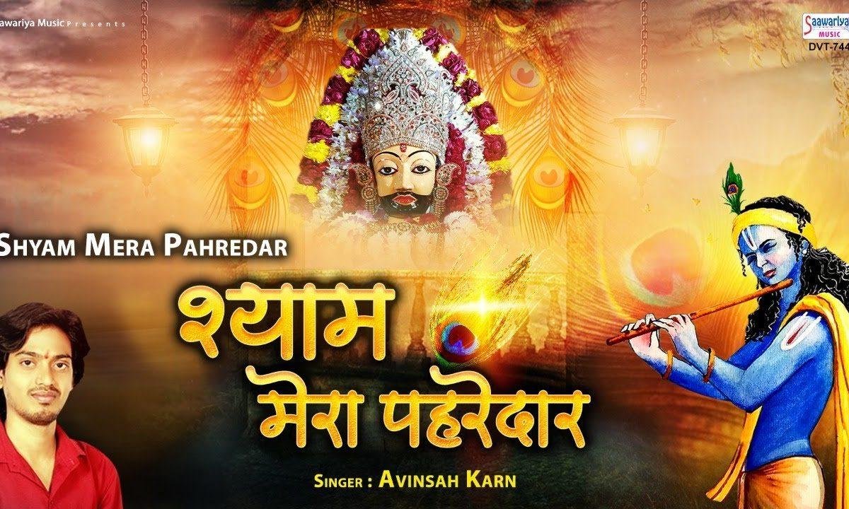 मुझे श्याम बाबा का दीदार हुआ है | Lyrics, Video | Khatu Shaym Bhajans