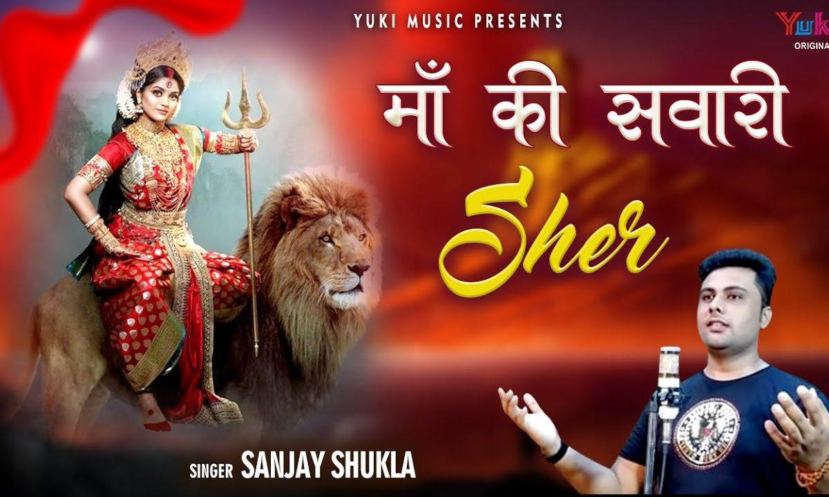 जंगल का राजा शेर मेरी माँ की सवारी शेर | Lyrics, Video | Durga Bhajans