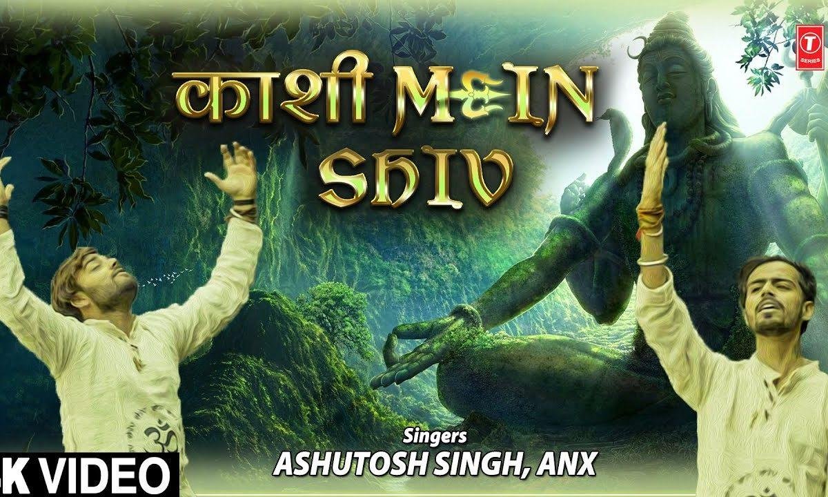 काशी में शिव | Lyrics, Video | Shiv Bhajans
