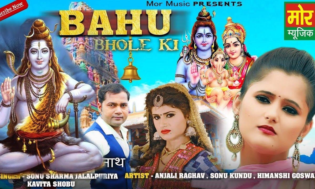 बहू भोले की | Lyrics, Video | Shiv Bhajans