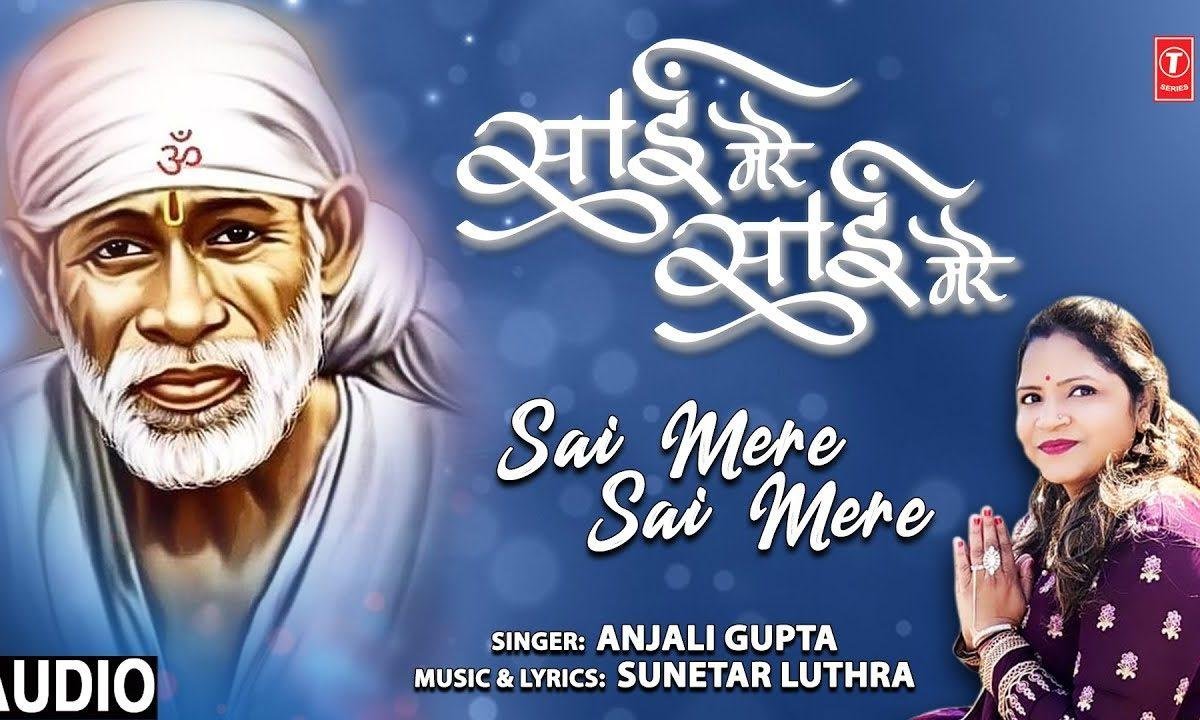 साईं मेरे साईं मेरे तू मेरा मैं तेरी | Lyrics, Video | Sai Bhajans