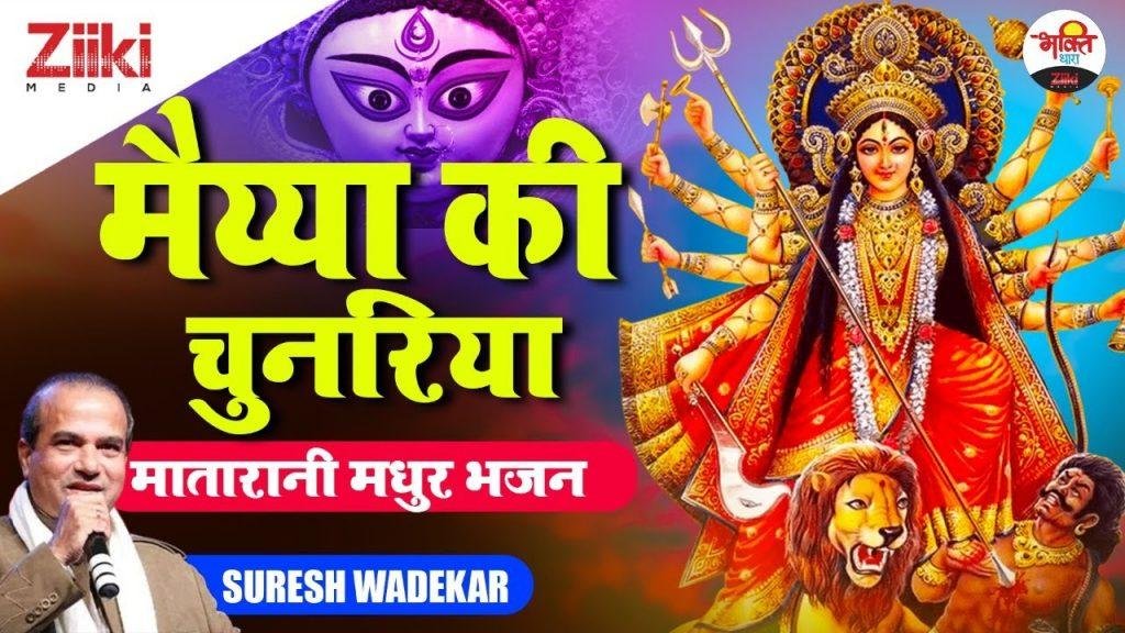 लेहर लेहर लहराए चुनरिया | Lyrics, Video | Durga Bhajans