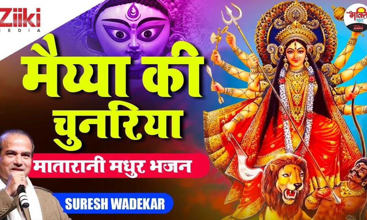 लेहर लेहर लहराए चुनरिया | Lyrics, Video | Durga Bhajans