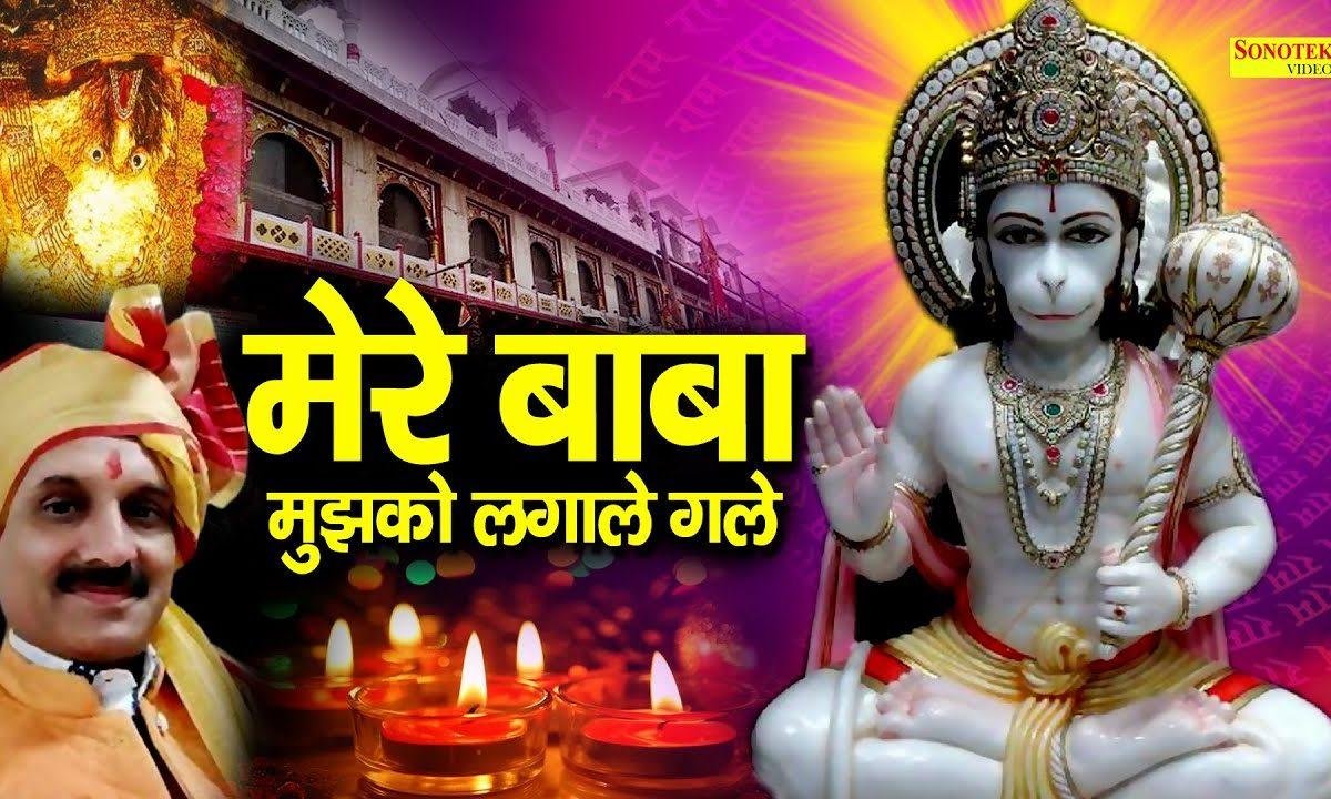 मेरे बाबा तू मुझको लगा ले गले | Lyrics, Video | Hanuman Bhajans