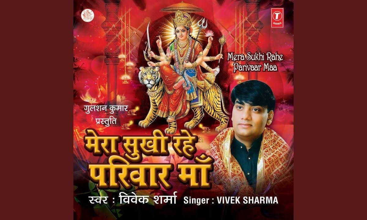 मेरा सुखी रहे परिवार-माता | Lyrics, Video | Durga Bhajans