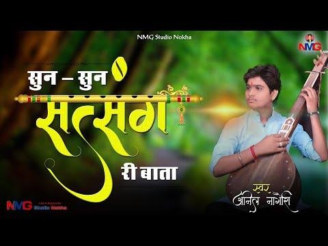 सुन सुन रै सतसंग री बातां | Lyrics, Video | Miscellaneous Bhajans