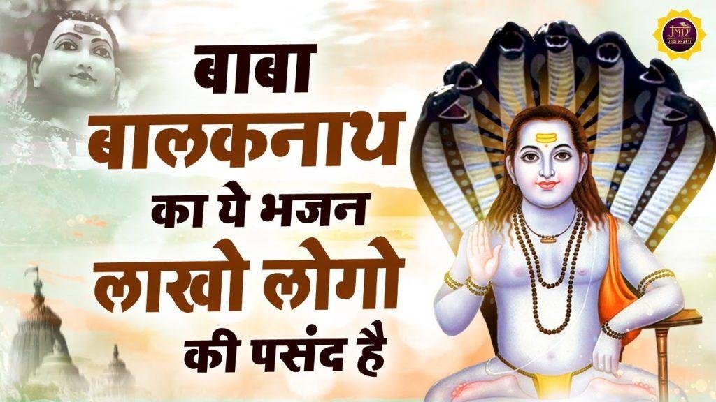 बाबा तेरे दर हम आए हैं | Lyrics, Video | Baba Balak Nath Bhajans