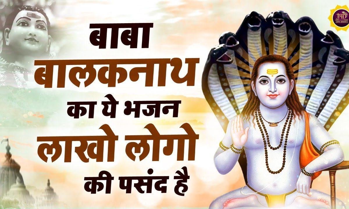 बाबा तेरे दर हम आए हैं | Lyrics, Video | Baba Balak Nath Bhajans